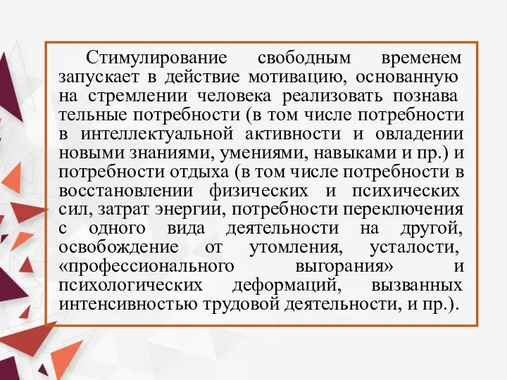 Стимулирование свободным временем запускает в действие моти­вацию, основанную на стремлении человека реализовать