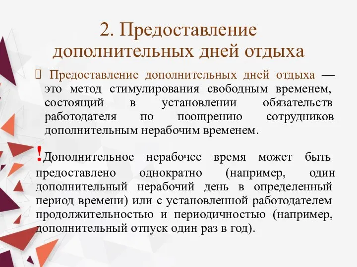 2. Предоставление дополнительных дней отдыха Предоставление дополнительных дней отдыха — это метод