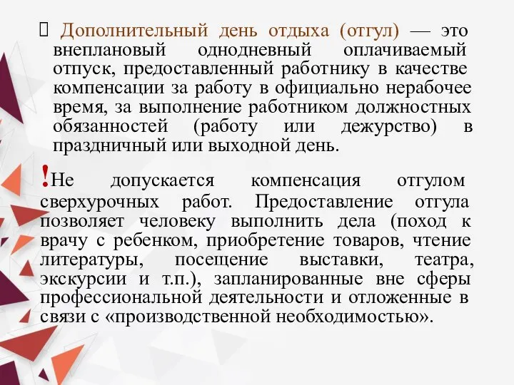 Дополнительный день отдыха (отгул) — это внеплановый одно­дневный оплачиваемый отпуск, предоставленный работнику