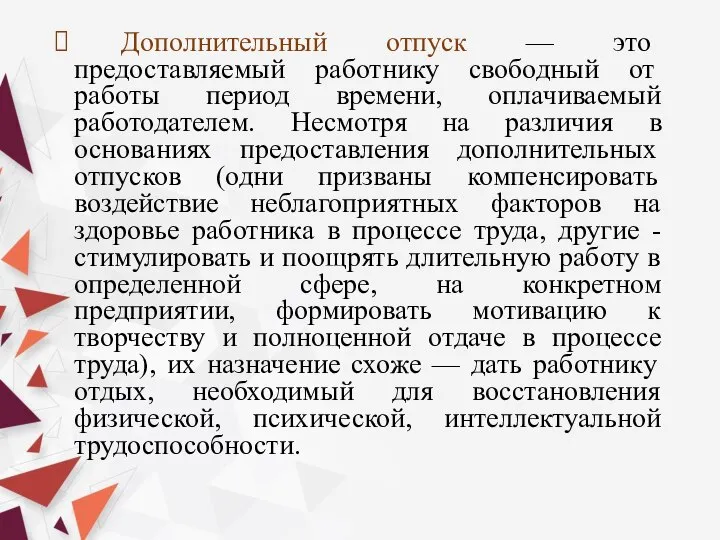 Дополнительный отпуск — это предоставляемый работнику сво­бодный от работы период времени, оплачиваемый