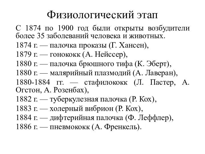 Физиологический этап С 1874 по 1900 год были открыты возбудители более 35