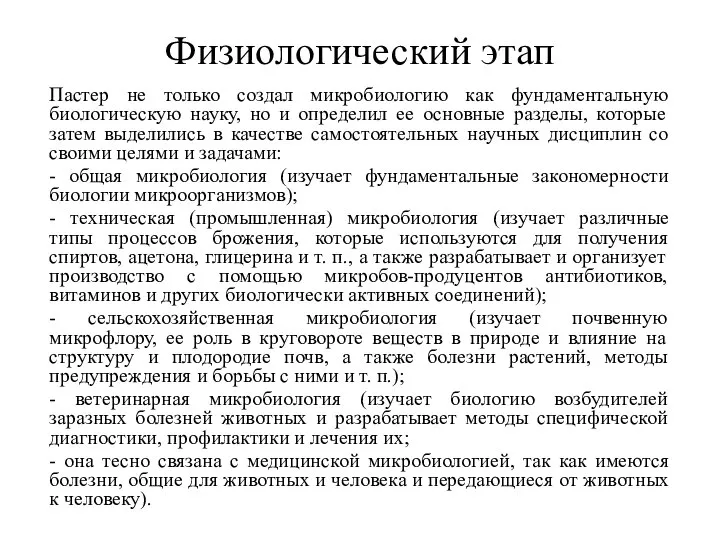 Физиологический этап Пастер не только создал микробиологию как фундаментальную биологическую науку, но