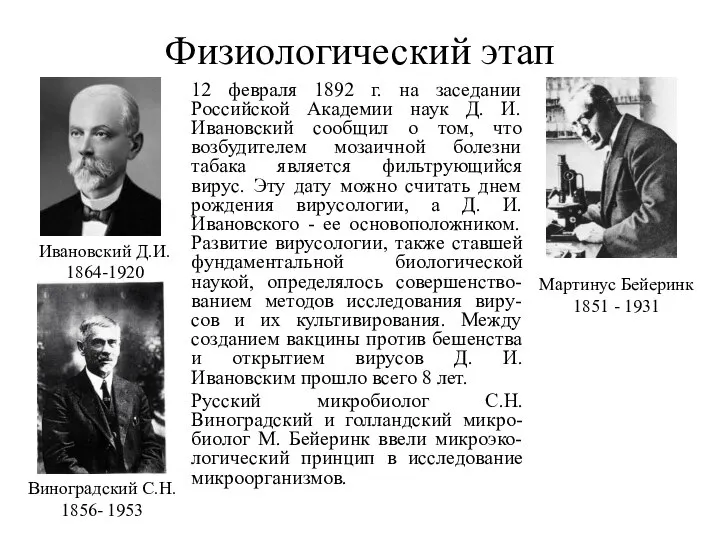 Физиологический этап 12 февраля 1892 г. на заседании Российской Академии наук Д.