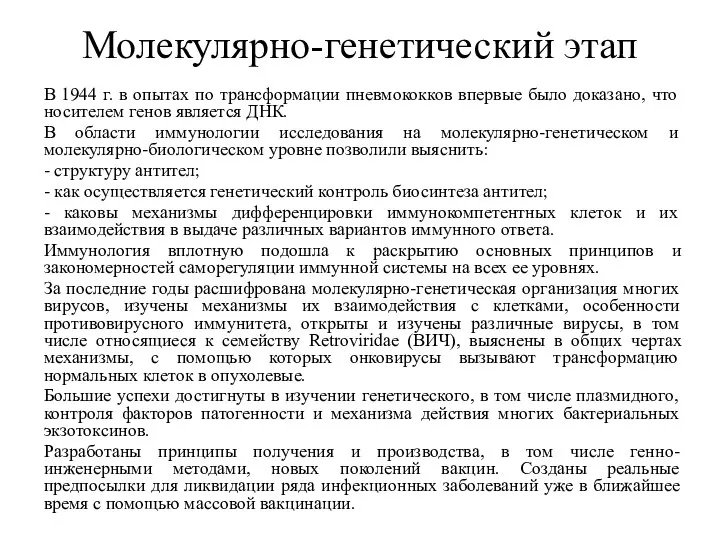 Молекулярно-генетический этап В 1944 г. в опытах по трансформации пневмококков впервые было