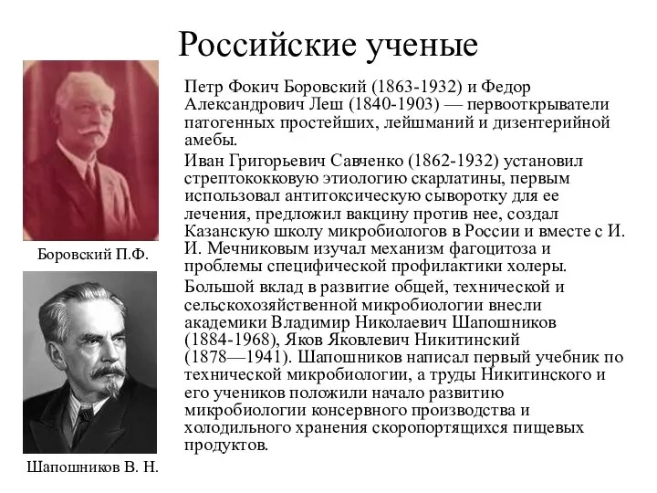 Российские ученые Петр Фокич Боровский (1863-1932) и Федор Александрович Леш (1840-1903) —