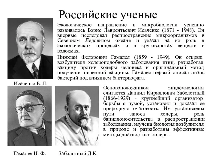 Российские ученые Основоположником эпидемиологии считается Даниил Кириллович Заболотный (1866-1929) - крупнейший организатор