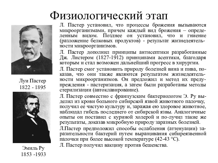 Физиологический этап Л. Пастер установил, что процессы брожения вызываются микроорганизмами, причем каждый