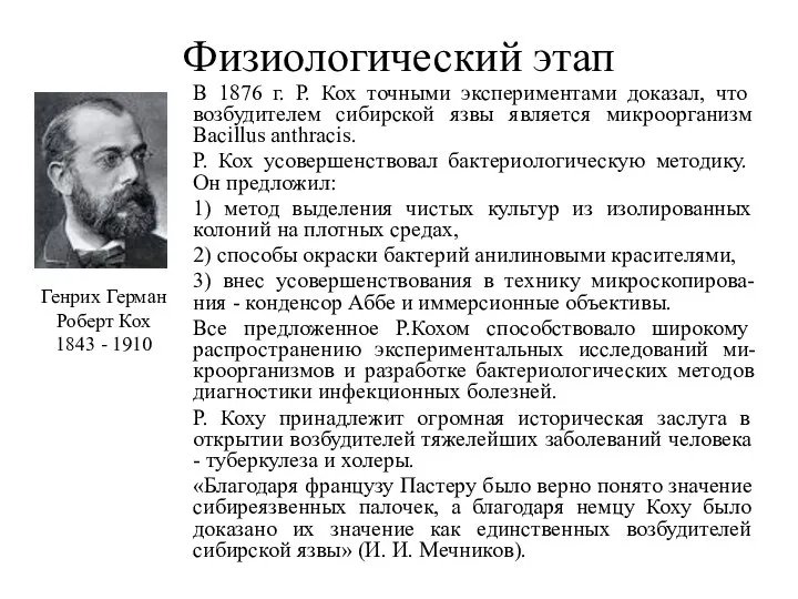 Физиологический этап В 1876 г. Р. Кох точными экспериментами доказал, что возбудителем