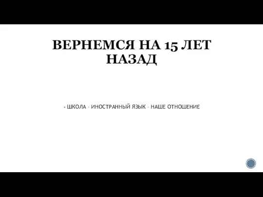 ВЕРНЕМСЯ НА 15 ЛЕТ НАЗАД ШКОЛА – ИНОСТРАННЫЙ ЯЗЫК – НАШЕ ОТНОШЕНИЕ