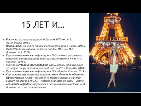 Бакалавр филологии (красный диплом МГУ им. М.В. Ломоносова) 2015 г. Победитель конкурса