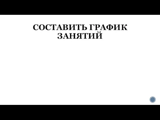 СОСТАВИТЬ ГРАФИК ЗАНЯТИЙ