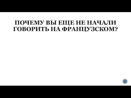 ПОЧЕМУ ВЫ ЕЩЕ НЕ НАЧАЛИ ГОВОРИТЬ НА ФРАНЦУЗСКОМ?