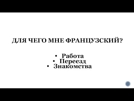 ДЛЯ ЧЕГО МНЕ ФРАНЦУЗСКИЙ? Работа Переезд Знакомства