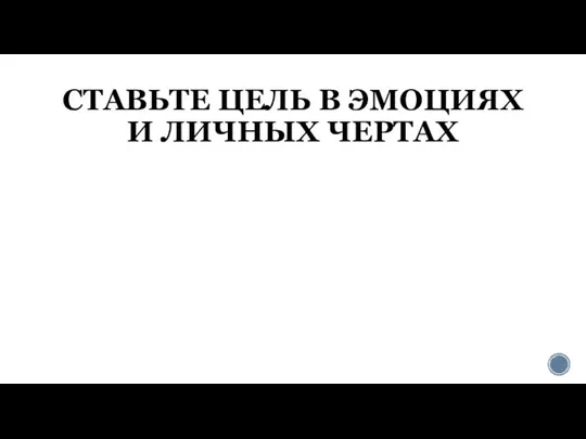 СТАВЬТЕ ЦЕЛЬ В ЭМОЦИЯХ И ЛИЧНЫХ ЧЕРТАХ