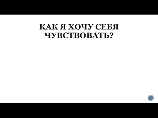 КАК Я ХОЧУ СЕБЯ ЧУВСТВОВАТЬ?