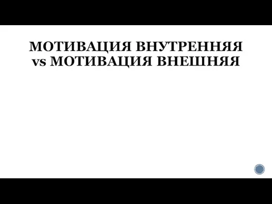 МОТИВАЦИЯ ВНУТРЕННЯЯ vs МОТИВАЦИЯ ВНЕШНЯЯ