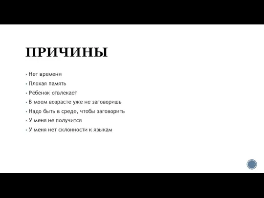 ПРИЧИНЫ Нет времени Плохая память Ребенок отвлекает В моем возрасте уже не