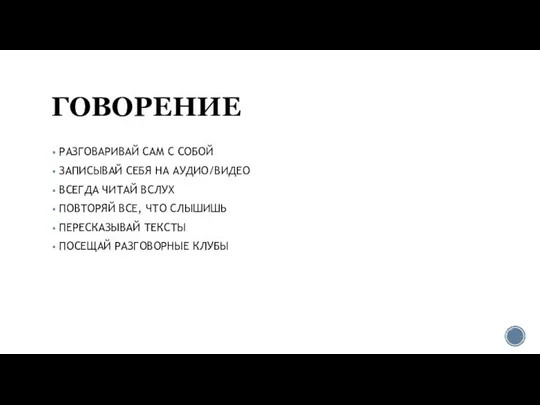 ГОВОРЕНИЕ РАЗГОВАРИВАЙ САМ С СОБОЙ ЗАПИСЫВАЙ СЕБЯ НА АУДИО/ВИДЕО ВСЕГДА ЧИТАЙ ВСЛУХ