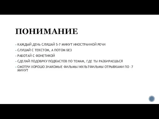 ПОНИМАНИЕ КАЖДЫЙ ДЕНЬ СЛУШАЙ 5-7 МИНУТ ИНОСТРАННОЙ РЕЧИ СЛУШАЙ С ТЕКСТОМ, А