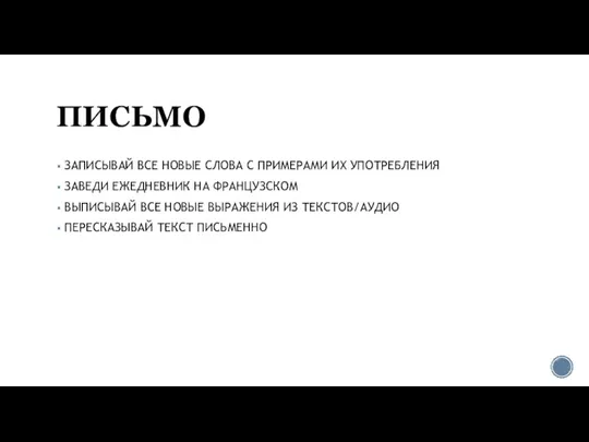 ПИСЬМО ЗАПИСЫВАЙ ВСЕ НОВЫЕ СЛОВА С ПРИМЕРАМИ ИХ УПОТРЕБЛЕНИЯ ЗАВЕДИ ЕЖЕДНЕВНИК НА