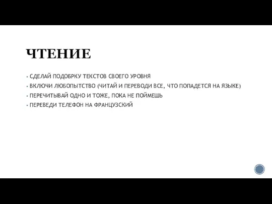 ЧТЕНИЕ СДЕЛАЙ ПОДОБРКУ ТЕКСТОВ СВОЕГО УРОВНЯ ВКЛЮЧИ ЛЮБОПЫТСТВО (ЧИТАЙ И ПЕРЕВОДИ ВСЕ,