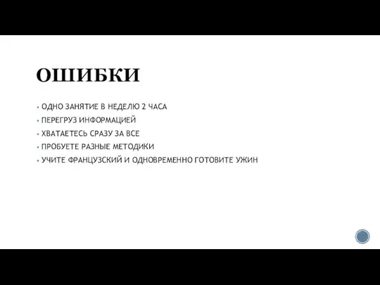 ОШИБКИ ОДНО ЗАНЯТИЕ В НЕДЕЛЮ 2 ЧАСА ПЕРЕГРУЗ ИНФОРМАЦИЕЙ ХВАТАЕТЕСЬ СРАЗУ ЗА