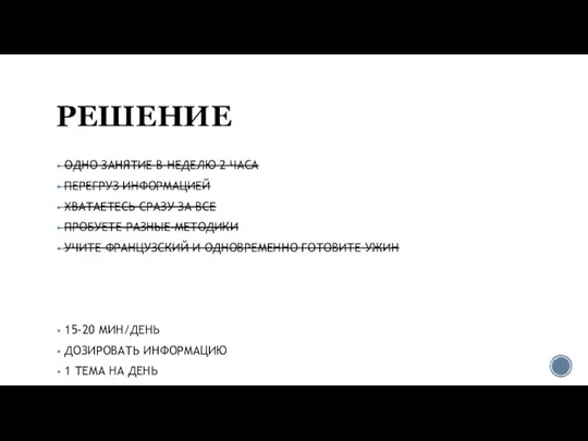 РЕШЕНИЕ ОДНО ЗАНЯТИЕ В НЕДЕЛЮ 2 ЧАСА ПЕРЕГРУЗ ИНФОРМАЦИЕЙ ХВАТАЕТЕСЬ СРАЗУ ЗА