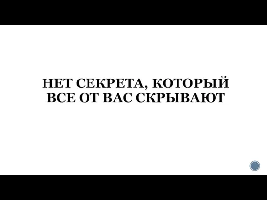 НЕТ СЕКРЕТА, КОТОРЫЙ ВСЕ ОТ ВАС СКРЫВАЮТ