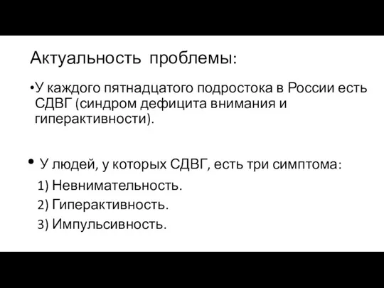 Актуальность проблемы: У каждого пятнадцатого подростока в России есть СДВГ (синдром дефицита