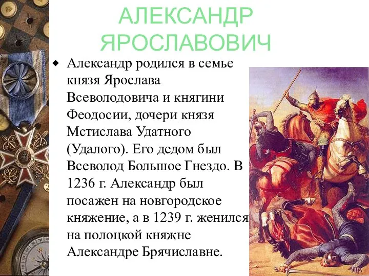 АЛЕКСАНДР ЯРОСЛАВОВИЧ Александр родился в семье князя Ярослава Всеволодовича и княгини Феодосии,