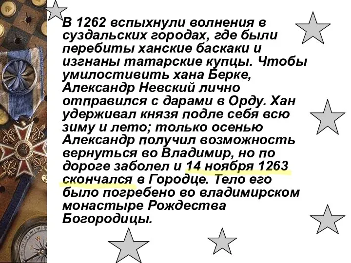 В 1262 вспыхнули волнения в суздальских городах, где были перебиты ханские баскаки