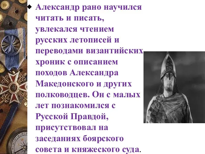 Александр рано научился читать и писать, увлекался чтением русских летописей и переводами