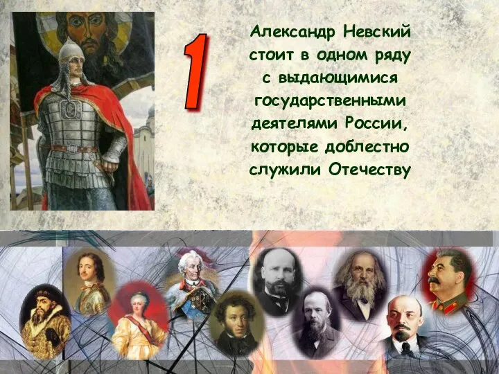 Александр Невский стоит в одном ряду с выдающимися государственными деятелями России, которые доблестно служили Отечеству 1