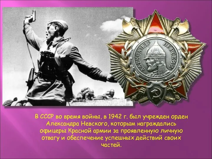 В СССР во время войны, в 1942 г. был учрежден орден Александра