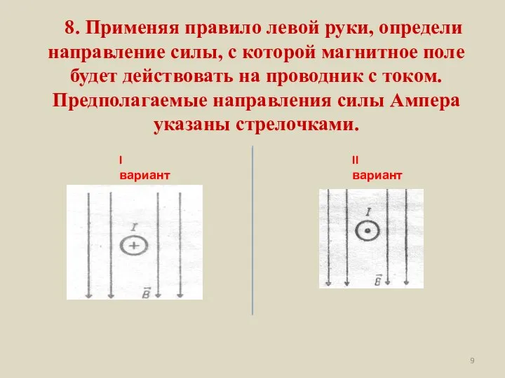 8. Применяя правило левой руки, определи направление силы, с которой магнитное поле