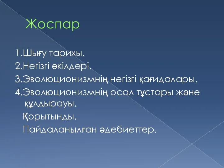 Жоспар 1.Шығу тарихы. 2.Негізгі өкілдері. 3.Эволюционизмнің негізгі қағидалары. 4.Эволюционизмнің осал тұстары және құлдырауы. Қорытынды. Пайдаланылған әдебиеттер.