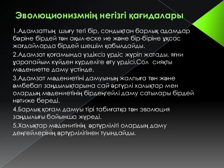 Эволюционизмнің негізгі қағидалары 1.Адамзаттың шығу тегі бір, сондықтан барлық адамдар бәріне бірдей