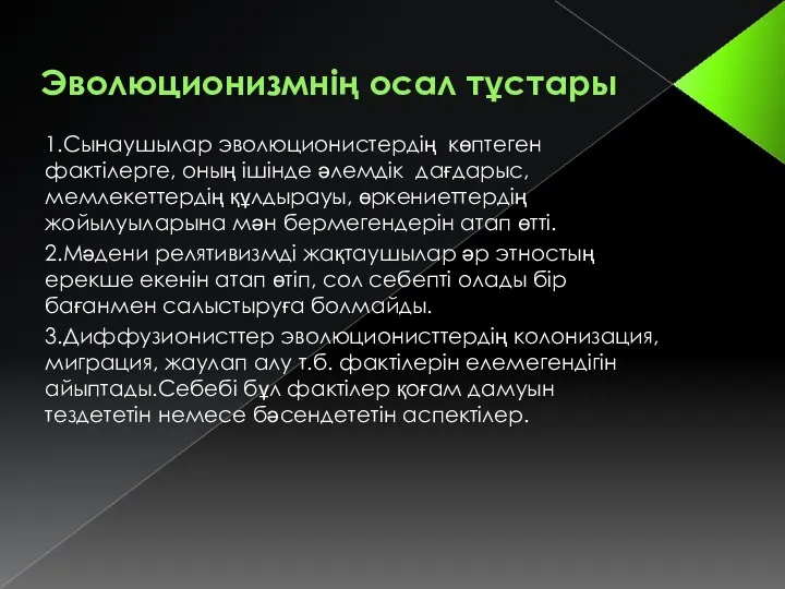 Эволюционизмнің осал тұстары 1.Сынаушылар эволюционистердің көптеген фактілерге, оның ішінде әлемдік дағдарыс, мемлекеттердің