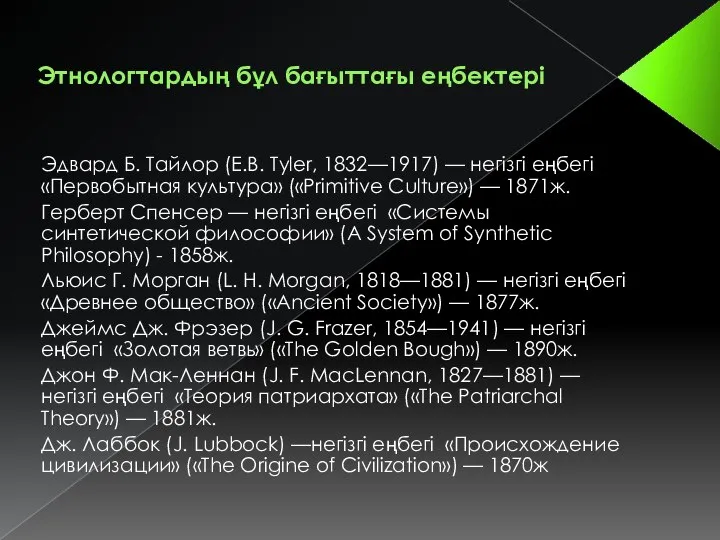 Этнологтардың бұл бағыттағы еңбектері Эдвард Б. Тайлор (E.B. Tyler, 1832—1917) — негізгі