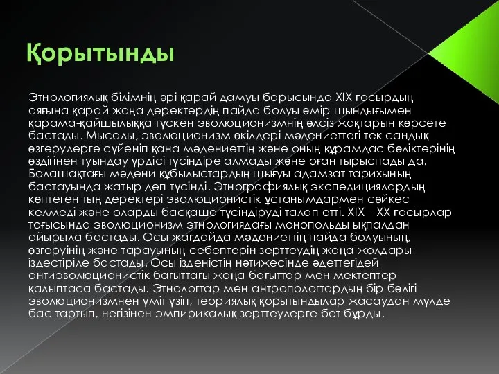 Қорытынды Этнологиялық білімнің әрі қарай дамуы барысында XIX ғасырдың аяғына қарай жаңа