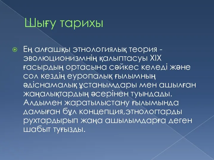 Шығу тарихы Ең алғашқы этнологиялық теория - эволюционизмнің қалыптасуы ХІХ ғасырдың ортасына