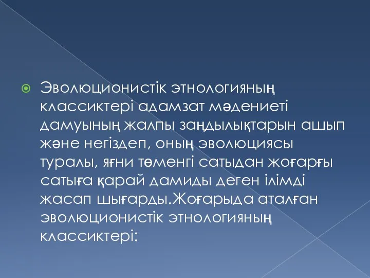 Эволюционистік этнологияның классиктері адамзат мәдениеті дамуының жалпы заңдылықтарын ашып және негіздеп, оның