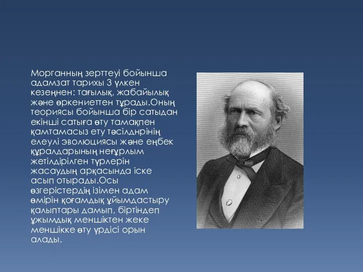 Морганның зерттеуі бойынша адамзат тарихы 3 үлкен кезеңнен: тағылық, жабайылық және өркениеттен