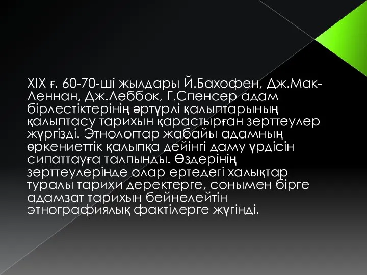 ХІХ ғ. 60-70-ші жылдары Й.Бахофен, Дж.Мак-Леннан, Дж.Леббок, Г.Спенсер адам бірлестіктерінің әртүрлі қалыптарының