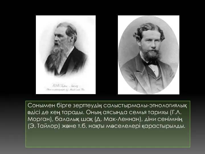 Сонымен бірге зерттеудің салыстырмалы-этнологиялық әдісі де кең тарады. Оның аясында семья тарихы