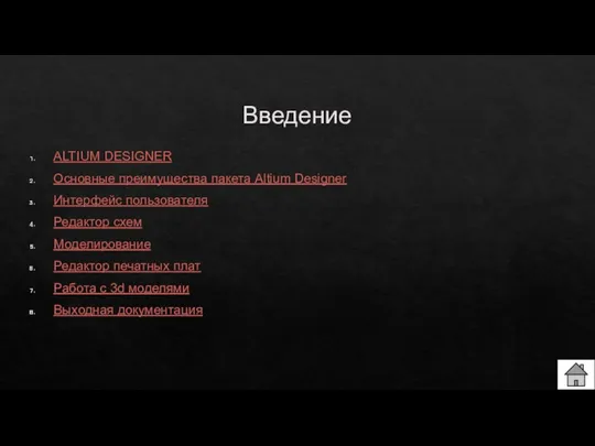 Введение ALTIUM DESIGNER Основные преимущества пакета Altium Designer Интерфейс пользователя Редактор схем