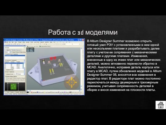 Работа с 3d моделями В Altium Designer Summer возможно открыть готовый узел