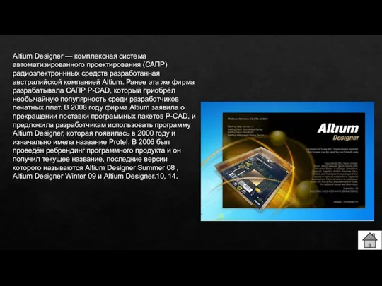 Altium Designer — комплексная система автоматизированного проектирования (САПР) радиоэлектроннных средств разработанная австралийской