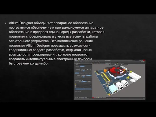 Altium Designer объединяет аппаратное обеспечение, программное обеспечение и программируемое аппаратное обеспечение в