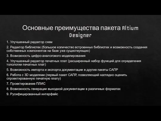 Основные преимущества пакета Altium Designer 1. Улучшенный редактор схем 2. Редактор библиотек